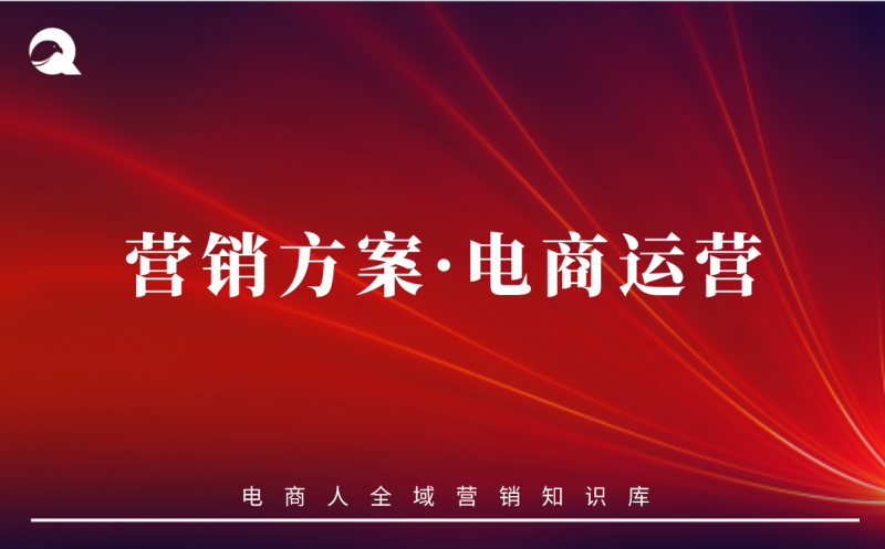 【运营策略】营销方案vol.08：电商运营-全栈运营知识库