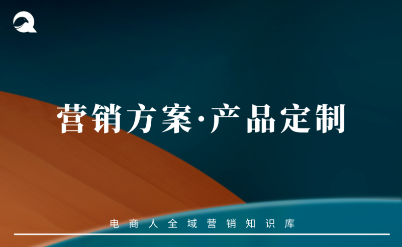 【运营策略】营销方案vol.09：产品定制-全栈运营知识库
