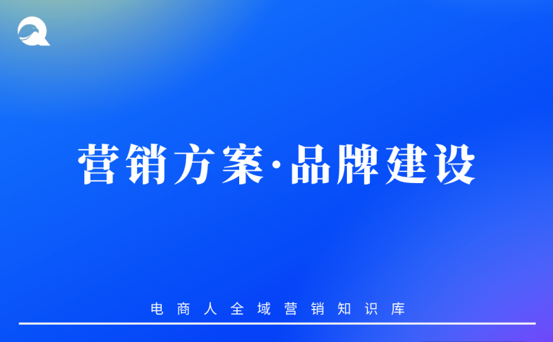 【运营策略】营销方案vol.10：品牌建设-全栈运营知识库