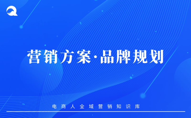【运营策略】营销方案vol.11：品牌规划-全栈运营知识库