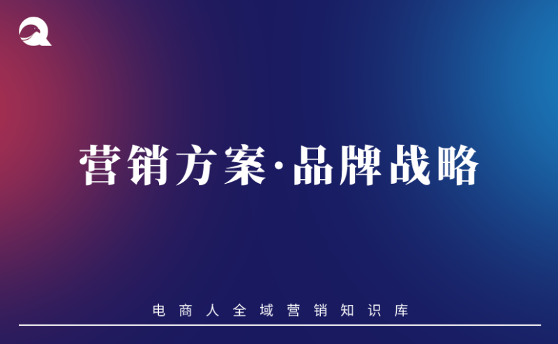 【运营策略】营销方案vol.12：品牌战略-全栈运营知识库