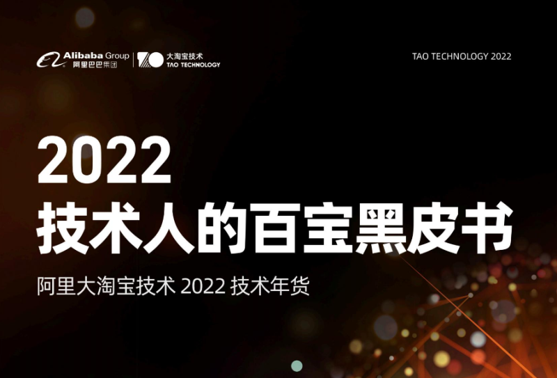 【数字图书】2022技术人的百宝黑皮书-阿里大淘宝技术-全栈运营知识库