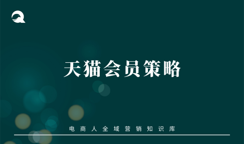 【会员运营】天猫会员策略-全栈运营知识库