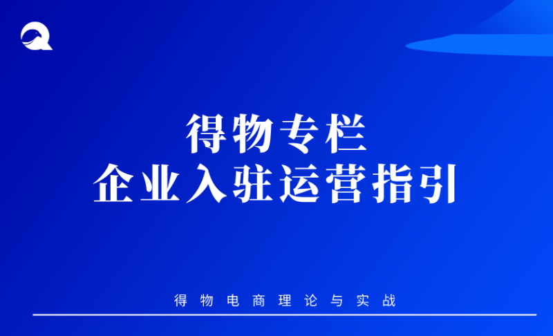 【得物专题】02 | 企业入驻运营指引-全栈运营知识库