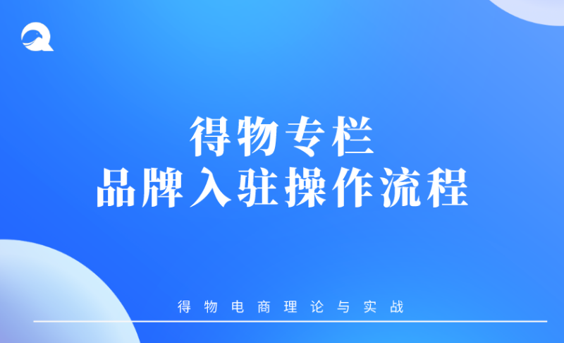 【得物专题】01 |品牌商家入驻流程操作指引-全栈运营知识库