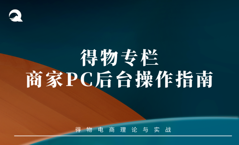 【得物专题】03 | 商家PC后台操作指南-全栈运营知识库