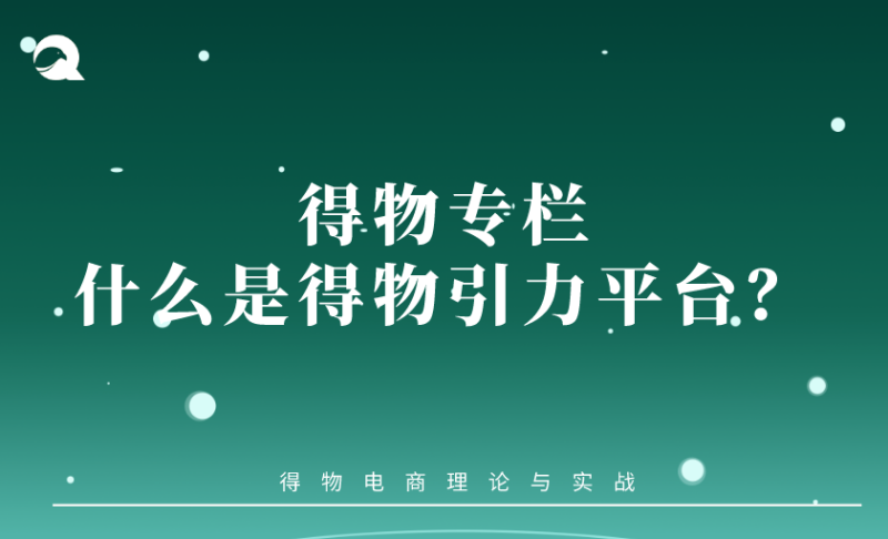 【得物专题】01 引力-什么是得物引力平台？-全栈运营知识库