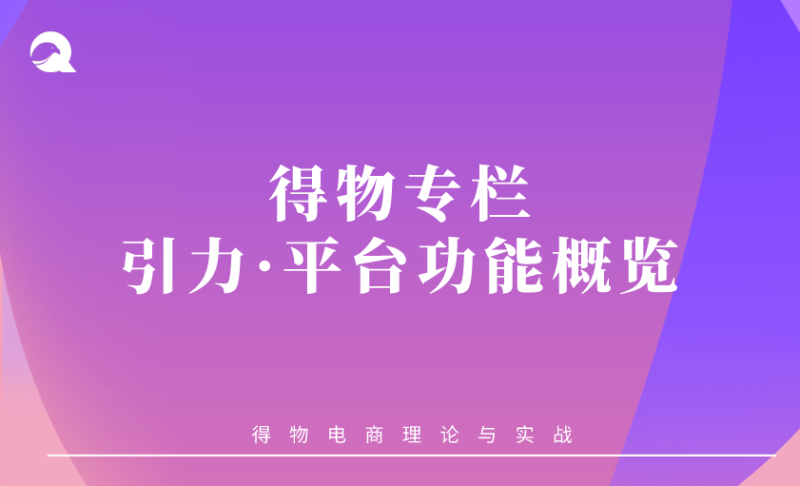 【得物专题】02 引力-平台功能概览-全栈运营知识库