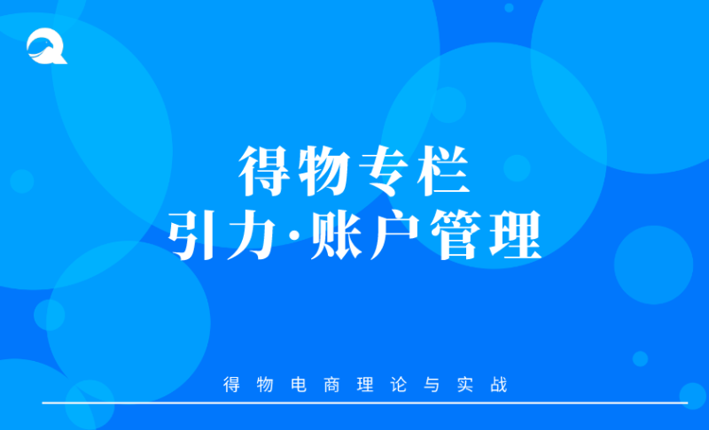 【得物专题】04 引力·账户管理-全栈运营知识库