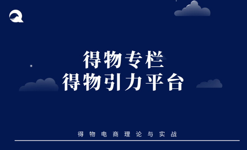 【得物专题】得物引力平台-全栈运营知识库