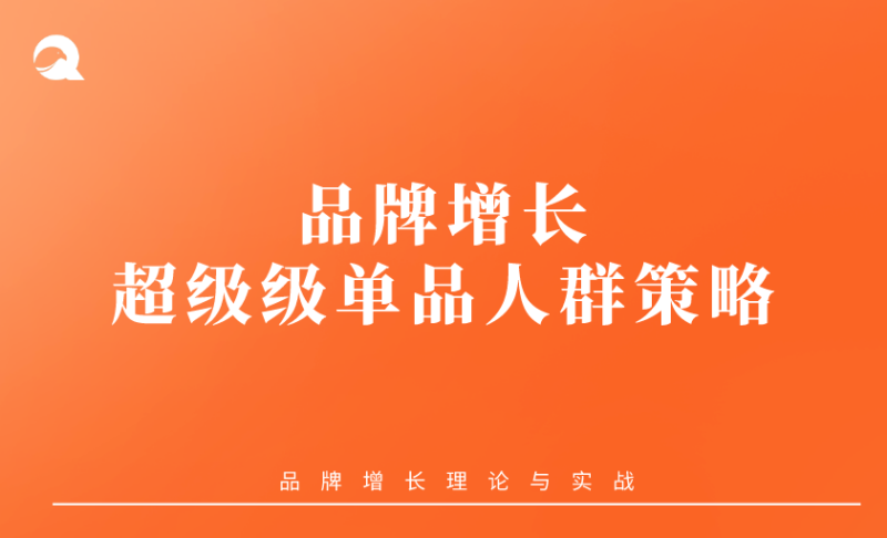【人群运营】超级单品人群策略-全栈运营知识库