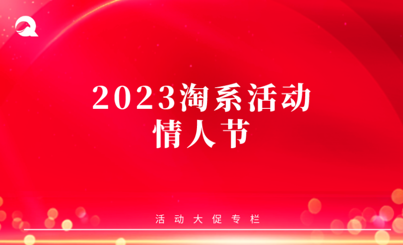 【活动专题】2023 情人节-淘系-全栈运营知识库
