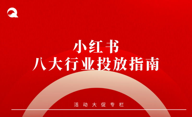 【小红书】八大行业投放指南-全栈运营知识库