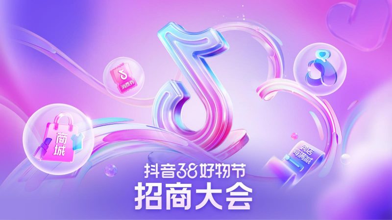 【活动专题】抖音38好物节活动专题-全栈运营知识库