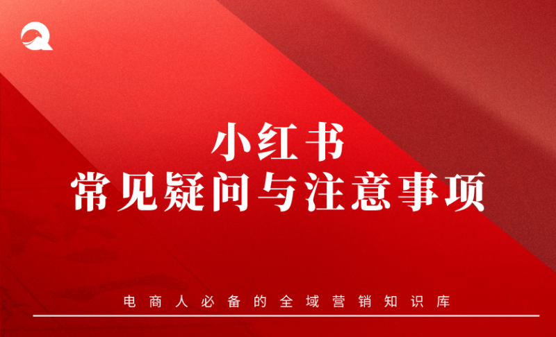 【小红书基础课】01 小红书常见疑问与注意事项 新人必看-全栈运营知识库