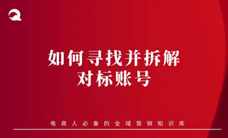 【小红书基础课】02 如何寻找并拆解对标账号-全栈运营知识库