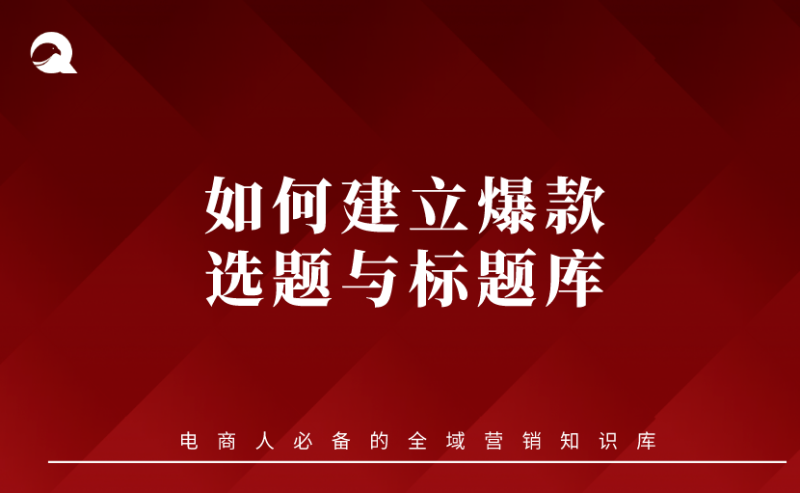 【小红书基础课】05 如何建立爆款选题与标题库-全栈运营知识库