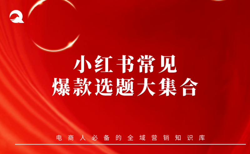 【小红书基础课】12 小红书常见爆款选题大集合！-全栈运营知识库
