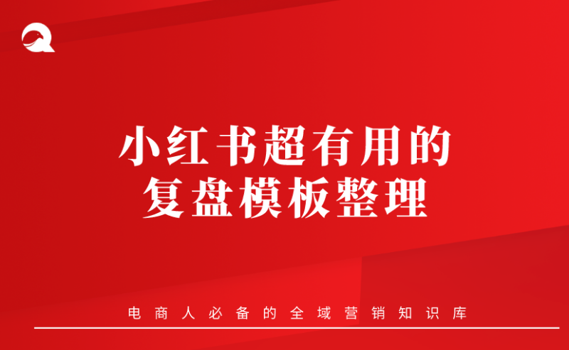 【小红书基础课】13 超有用的复盘模板整理！-全栈运营知识库