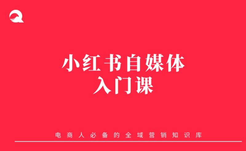 【小红书基础课】 小红书自媒体入门课-全栈运营知识库