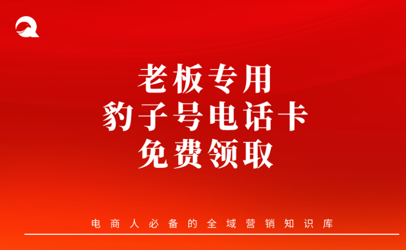 【电商工具】电商老板常用的豹子号电话卡---免费领取-全栈运营知识库