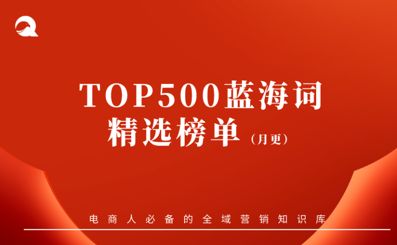 【趋势洞察】2023TOP500蓝海词精选榜单-会员专区更新至9月-全栈运营知识库