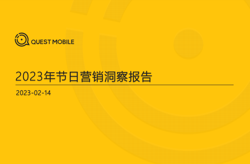 【行业报告】2023年节日营销洞察报告-全栈运营知识库