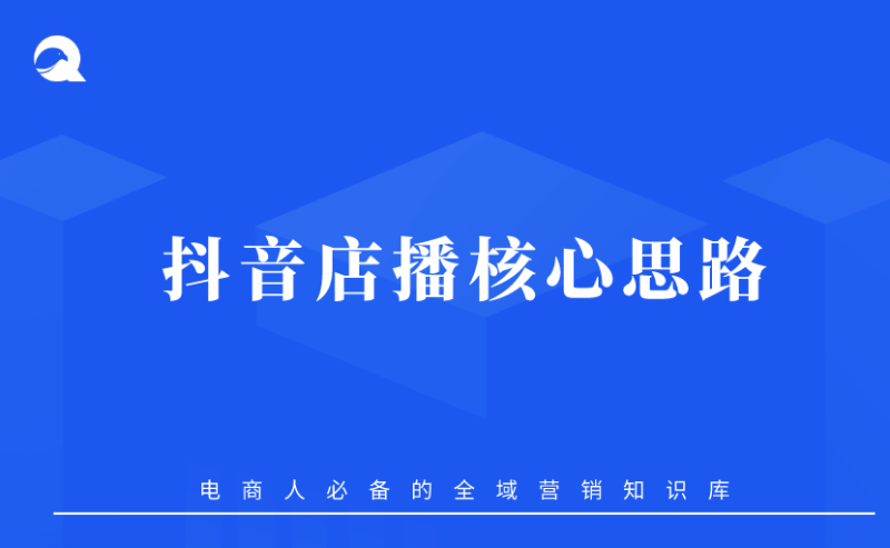 【抖音电商】抖音店播核心思路-全栈运营知识库