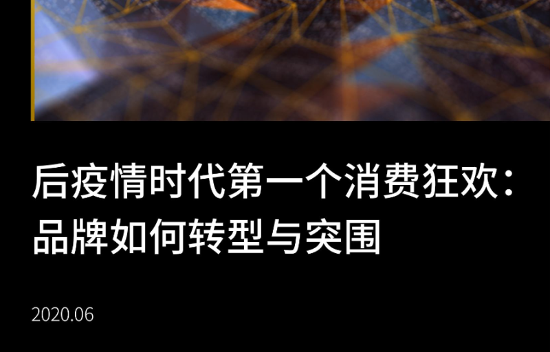 【人群运营】凯度_后疫情时代第一个消费狂欢：品牌如何转型与突围.pdf-全栈运营知识库