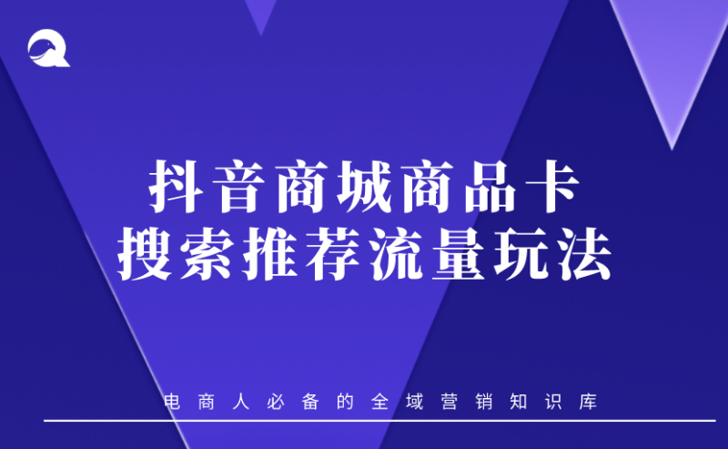 【抖音商城】2023商品卡精准搜索+推荐流量实操-全栈运营知识库