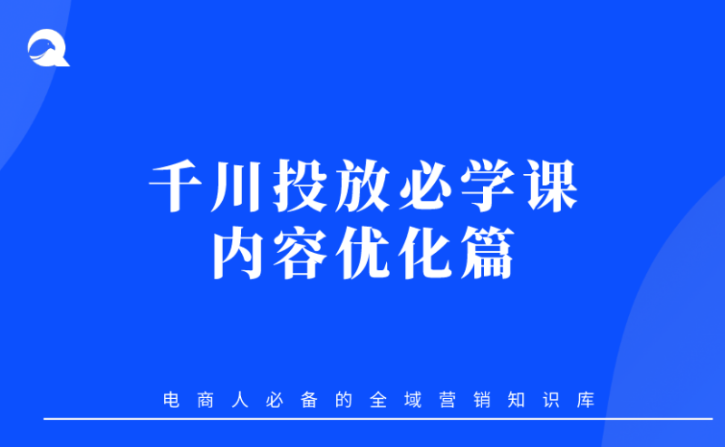 【抖音电商】05 千川投放必学课-内容优化篇-全栈运营知识库