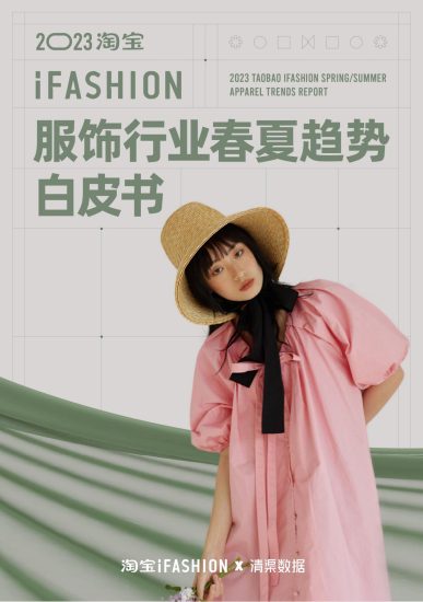 【行业报告】2023淘宝服饰行业春夏趋势白皮书_B版报告-全栈运营知识库