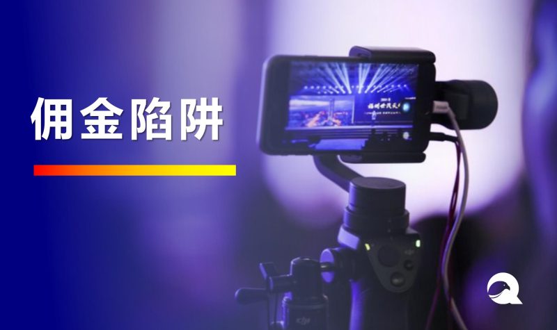 【青木·电商思维】佣金陷阱 · 免佣-全栈运营知识库