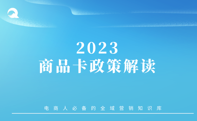 【抖音电商】商品卡政策解读（最新）-全栈运营知识库