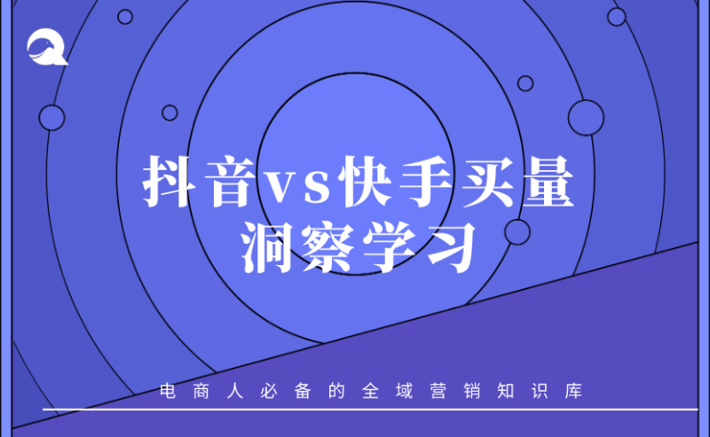 【行业报告】抖音vs快手买量洞察学习-全栈运营知识库