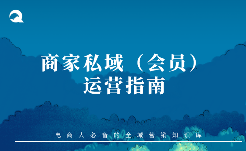 【会员运营】商家私域（会员）运营指南-全栈运营知识库