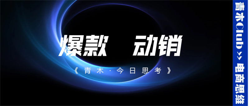 【青木·电商思维】全店动销vs单品爆款！-全栈运营知识库