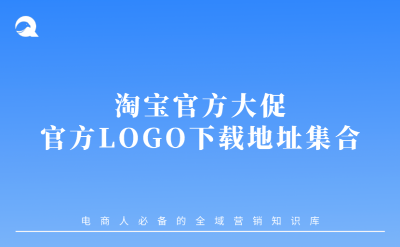 【活动logo】淘宝官方大促官方LOGO下载地址集合更新9月-全栈运营知识库