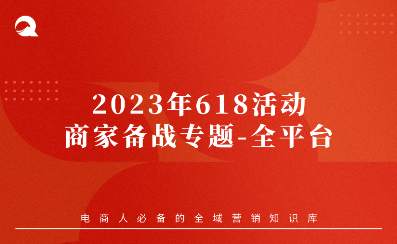 【活动专题】2023年618活动大促商家备战专题-全平台（淘宝天猫，京东，拼多多，快手，抖音，小红书····）-全栈运营知识库