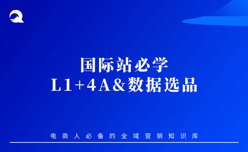 【国际站】企业1号位必看的数据-L1+4A&数据选品-全栈运营知识库