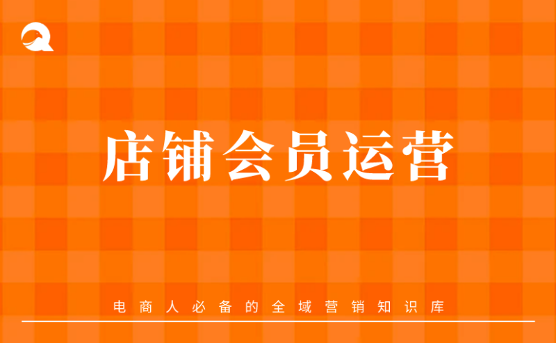 【会员体系】店铺会员运营sop-全栈运营知识库
