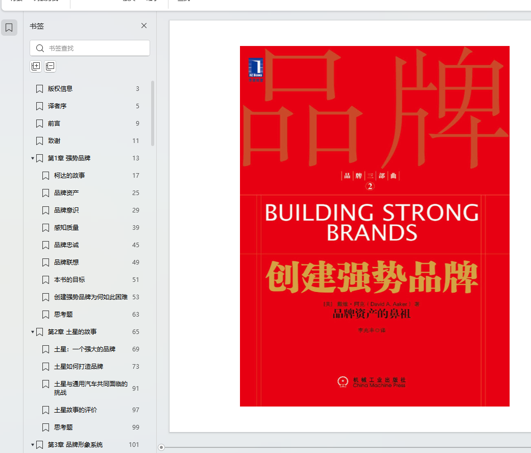 创建强势品牌 ((美)阿克(Aaker，D.A.)) (Z-Library)(1)-数字图书运营岛-电商资源-全栈运营 | 电商人必备全域营销知识库-分享·学习·交流