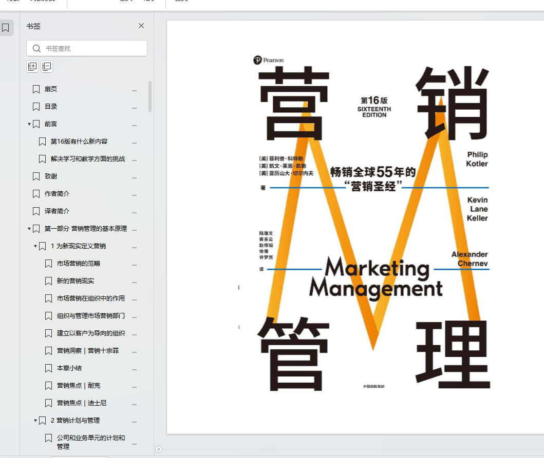 营销管理（第16版） (菲利普·科特勒  凯文  莱恩·凯勒  亚历山大·切尔内夫) (Z-Library)-数字图书运营岛-电商资源-全栈运营知识库
