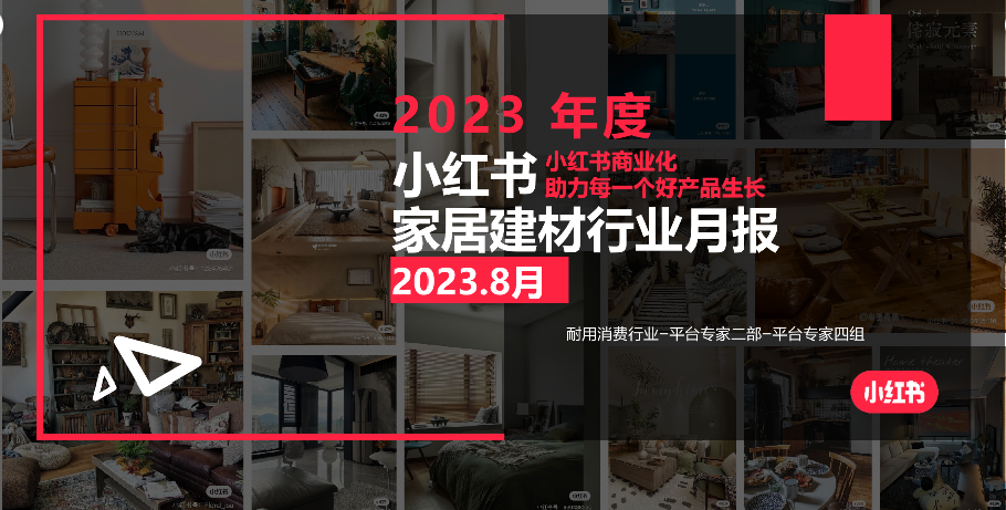 小红书2023年家居建材行业月报-8月-小红书运营运营岛-国内电商-全栈运营 | 电商人必备全域营销知识库-分享·学习·交流