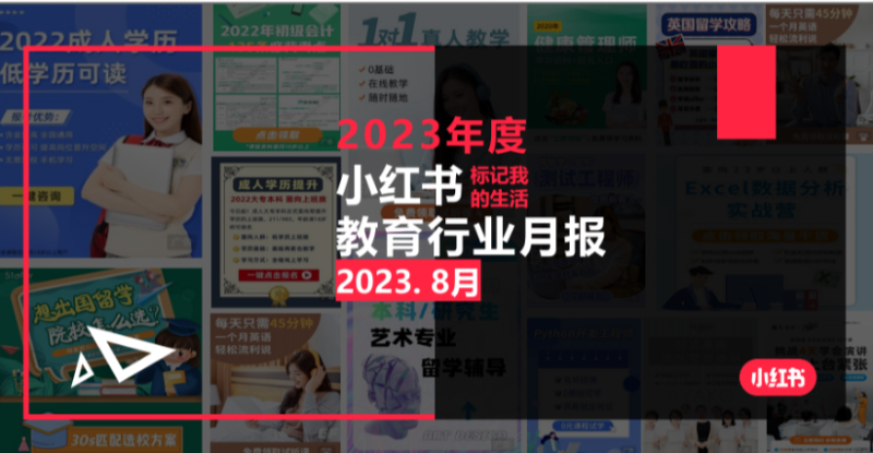 小红书2023年教育行业月报-8月-全栈运营 | 电商人必备全域营销知识库-分享·学习·交流