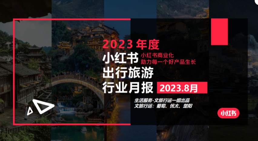 小红书2023年文旅行业月报-8月-小红书运营运营岛-国内电商-全栈运营 | 电商人必备全域营销知识库-分享·学习·交流