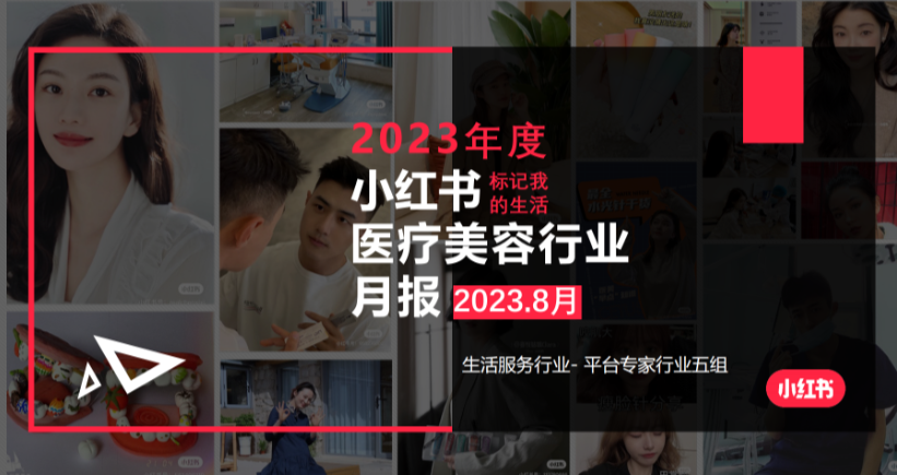 小红书2023年医疗美容行业月报-8月-小红书运营运营岛-国内电商-全栈运营 | 电商人必备全域营销知识库-分享·学习·交流