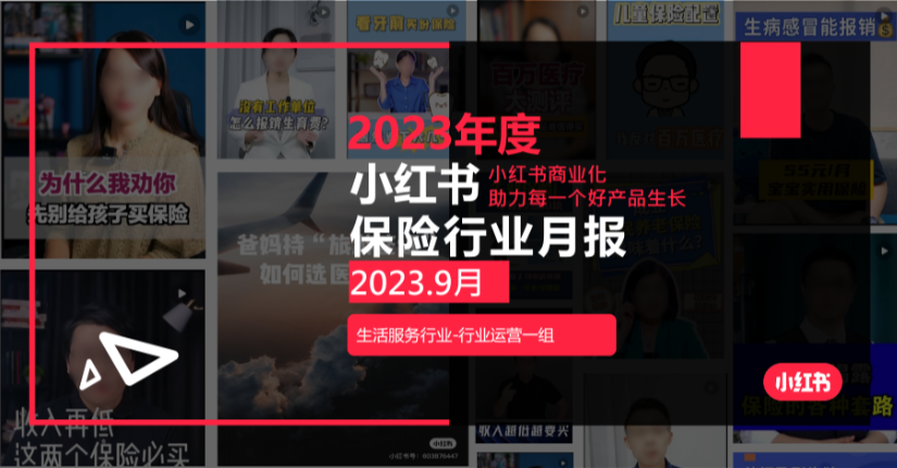 小红书2023年保险行业月报-9月-小红书运营运营岛-国内电商-全栈运营 | 电商人必备全域营销知识库-分享·学习·交流