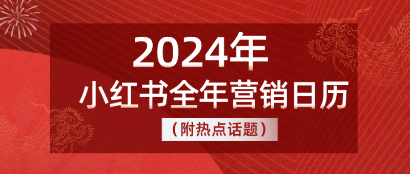 2024小红书全年营销日历(附热点话题)-全栈运营知识库