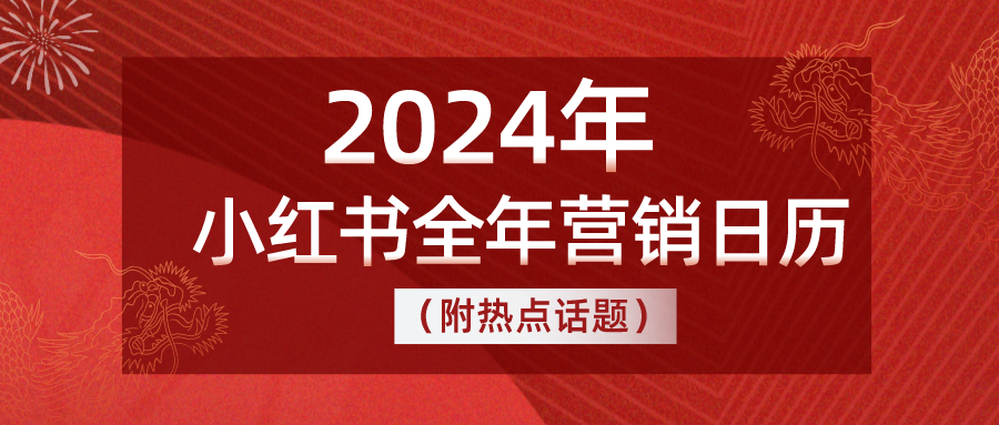 2024小红书全年营销日历（附热点话题）-全栈运营 | 电商人必备全域营销知识库-分享·学习·交流